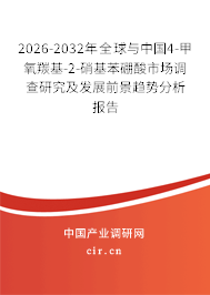 2026-2032年全球與中國4-甲氧羰基-2-硝基苯硼酸市場(chǎng)調(diào)查研究及發(fā)展前景趨勢(shì)分析報(bào)告