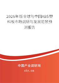 2026年版全球與中國ABS塑料板市場調(diào)研與發(fā)展前景預(yù)測報告