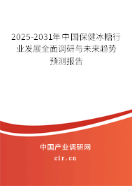 2025-2031年中國保健冰糖行業(yè)發(fā)展全面調(diào)研與未來趨勢預(yù)測報(bào)告