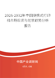 2026-2032年中國(guó)便攜式打印機(jī)市場(chǎng)現(xiàn)狀與前景趨勢(shì)分析報(bào)告 2026-2032年中國(guó)便攜式打印機(jī)市場(chǎng)現(xiàn)狀與前景趨勢(shì)分析報(bào)告