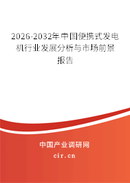 2026-2032年中國(guó)便攜式發(fā)電機(jī)行業(yè)發(fā)展分析與市場(chǎng)前景報(bào)告 2026-2032年中國(guó)便攜式發(fā)電機(jī)行業(yè)發(fā)展分析與市場(chǎng)前景報(bào)告
