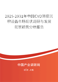 2025-2031年中國(guó)CVD薄膜沉積設(shè)備市場(chǎng)現(xiàn)狀調(diào)研與發(fā)展前景趨勢(shì)分析報(bào)告