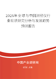 2026年全球與中國(guó)測(cè)徑儀行業(yè)現(xiàn)狀研究分析與發(fā)展趨勢(shì)預(yù)測(cè)報(bào)告