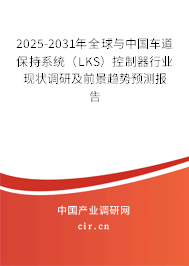 2025-2031年全球與中國(guó)車道保持系統(tǒng)(LKS)控制器行業(yè)現(xiàn)狀調(diào)研及前景趨勢(shì)預(yù)測(cè)報(bào)告 2025-2031年全球與中國(guó)車道保持系統(tǒng)(LKS)控制器行業(yè)現(xiàn)狀調(diào)研及前景趨勢(shì)預(yù)測(cè)報(bào)告
