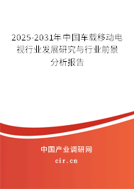 2025-2031年中國車載移動電視行業(yè)發(fā)展研究與行業(yè)前景分析報告