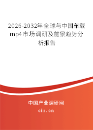 2026-2032年全球與中國車載mp4市場調(diào)研及前景趨勢分析報告