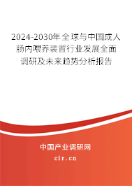 2024-2030年全球與中國成人腸內(nèi)喂養(yǎng)裝置行業(yè)發(fā)展全面調(diào)研及未來趨勢(shì)分析報(bào)告 2024-2030年全球與中國成人腸內(nèi)喂養(yǎng)裝置行業(yè)發(fā)展全面調(diào)研及未來趨勢(shì)分析報(bào)告