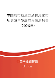 中國城市軌道交通信息化市場調研與發(fā)展前景預測報告（2026年）