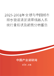 2025-2031年全球與中國城市排水管道清淤清障機(jī)器人系統(tǒng)行業(yè)現(xiàn)狀及趨勢分析報(bào)告