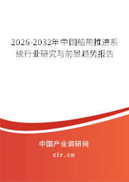 2025-2031年中國船用推進系統(tǒng)行業(yè)研究與前景趨勢報告 2025-2031年中國船用推進系統(tǒng)行業(yè)研究與前景趨勢報告