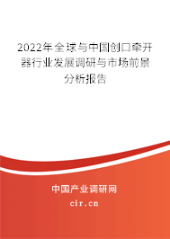2022年全球與中國創(chuàng)口牽開器行業(yè)發(fā)展調(diào)研與市場(chǎng)前景分析報(bào)告 2022年全球與中國創(chuàng)口牽開器行業(yè)發(fā)展調(diào)研與市場(chǎng)前景分析報(bào)告