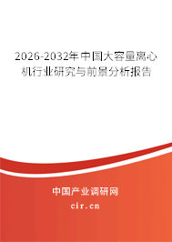 2026-2032年中國(guó)大容量離心機(jī)行業(yè)研究與前景分析報(bào)告