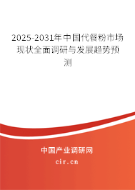 2025-2031年中國代餐粉市場現(xiàn)狀全面調(diào)研與發(fā)展趨勢預測