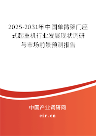 2025-2031年中國(guó)單臂架門座式起重機(jī)行業(yè)發(fā)展現(xiàn)狀調(diào)研與市場(chǎng)前景預(yù)測(cè)報(bào)告