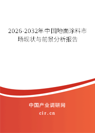 2026-2032年中國地面涂料市場現(xiàn)狀與前景分析報告 2026-2032年中國地面涂料市場現(xiàn)狀與前景分析報告