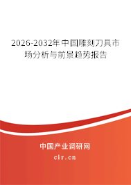 2026-2032年中國雕刻刀具市場分析與前景趨勢報告 2026-2032年中國雕刻刀具市場分析與前景趨勢報告