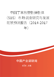 中國(guó)丁苯熱塑性彈性體(SBS)市場(chǎng)調(diào)查研究與發(fā)展前景預(yù)測(cè)報(bào)告(2014-2017年) 中國(guó)丁苯熱塑性彈性體(SBS)市場(chǎng)調(diào)查研究與發(fā)展前景預(yù)測(cè)報(bào)告(2014-2017年)