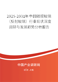2025-2031年中國鍍膜玻璃（反射玻璃）行業(yè)現狀深度調研與發(fā)展趨勢分析報告