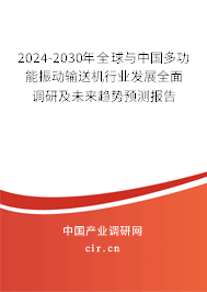 2024-2030年全球與中國(guó)多功能振動(dòng)輸送機(jī)行業(yè)發(fā)展全面調(diào)研及未來(lái)趨勢(shì)預(yù)測(cè)報(bào)告