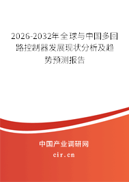 2026-2032年全球與中國(guó)多回路控制器發(fā)展現(xiàn)狀分析及趨勢(shì)預(yù)測(cè)報(bào)告
