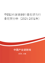中國EMI屏蔽網(wǎng)行業(yè)現(xiàn)狀與行業(yè)前景分析(2025-2031年) 中國EMI屏蔽網(wǎng)行業(yè)現(xiàn)狀與行業(yè)前景分析(2025-2031年)