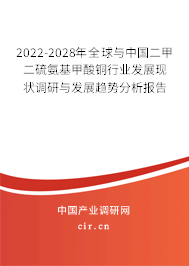 2022-2028年全球與中國二甲二硫氨基甲酸銅行業(yè)發(fā)展現(xiàn)狀調(diào)研與發(fā)展趨勢分析報(bào)告 2022-2028年全球與中國二甲二硫氨基甲酸銅行業(yè)發(fā)展現(xiàn)狀調(diào)研與發(fā)展趨勢分析報(bào)告