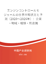 エンジンコントロールモジュールの世界市場(chǎng)狀況と予測(cè)(2020~2026年):企業(yè)·地域·種類·用途別 エンジンコントロールモジュールの世界市場(chǎng)狀況と予測(cè)(2020~2026年):企業(yè)·地域·種類·用途別