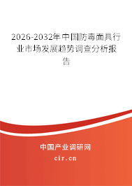 2025-2031年中國防毒面具行業(yè)市場發(fā)展趨勢調(diào)查分析報告