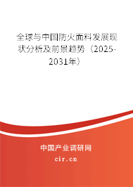 全球與中國防火面料發(fā)展現(xiàn)狀分析及前景趨勢(shì)（2025-2031年）