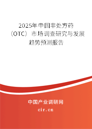 2025年中國非處方藥（OTC）市場調(diào)查研究與發(fā)展趨勢預(yù)測報告