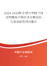 2024-2030年全球與中國(guó)飛機(jī)音響面板市場(chǎng)現(xiàn)狀全面調(diào)研與發(fā)展趨勢(shì)預(yù)測(cè)報(bào)告 2024-2030年全球與中國(guó)飛機(jī)音響面板市場(chǎng)現(xiàn)狀全面調(diào)研與發(fā)展趨勢(shì)預(yù)測(cè)報(bào)告