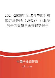 2024-2030年全球與中國分布式光纖傳感(DFOS)行業(yè)發(fā)展全面調(diào)研與未來趨勢報告 2024-2030年全球與中國分布式光纖傳感(DFOS)行業(yè)發(fā)展全面調(diào)研與未來趨勢報告