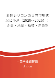 変性シリコンの世界市場狀況と予測（2020～2026）：企業(yè)·地域·種類·用途別