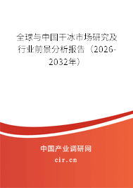 全球與中國干冰市場研究及行業(yè)前景分析報告（2026-2032年）