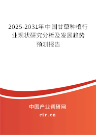 2025-2031年中國甘草種植行業(yè)現(xiàn)狀研究分析及發(fā)展趨勢預(yù)測報(bào)告