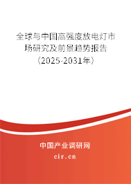 全球與中國高強(qiáng)度放電燈市場研究及前景趨勢(shì)報(bào)告（2025-2031年）