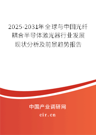 2025-2031年全球與中國光纖耦合半導體激光器行業(yè)發(fā)展現(xiàn)狀分析及前景趨勢報告 2025-2031年全球與中國光纖耦合半導體激光器行業(yè)發(fā)展現(xiàn)狀分析及前景趨勢報告