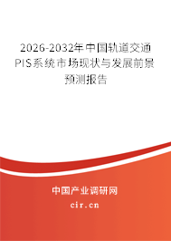 2026-2032年中國軌道交通PIS系統(tǒng)市場現(xiàn)狀與發(fā)展前景預(yù)測報告