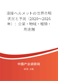溶接ヘルメットの世界市場狀況と予測（2020～2026年）：企業(yè)·地域·種類·用途別