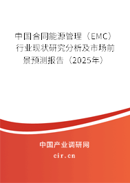 中國合同能源管理(EMC)行業(yè)現(xiàn)狀研究分析及市場前景預(yù)測報告(2025年) 中國合同能源管理(EMC)行業(yè)現(xiàn)狀研究分析及市場前景預(yù)測報告(2025年)