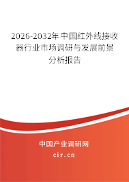 2026-2032年中國(guó)紅外線接收器行業(yè)市場(chǎng)調(diào)研與發(fā)展前景分析報(bào)告