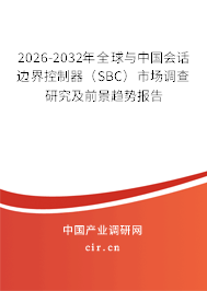 2026-2032年全球與中國(guó)會(huì)話邊界控制器(SBC)市場(chǎng)調(diào)查研究及前景趨勢(shì)報(bào)告 2026-2032年全球與中國(guó)會(huì)話邊界控制器(SBC)市場(chǎng)調(diào)查研究及前景趨勢(shì)報(bào)告