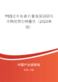 中國IC卡電表行業(yè)發(fā)展調(diào)研與市場前景分析報告(2026年版) 中國IC卡電表行業(yè)發(fā)展調(diào)研與市場前景分析報告(2026年版)