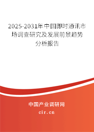 2025-2031年中國即時通訊市場調(diào)查研究及發(fā)展前景趨勢分析報告