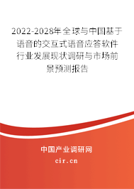 2022-2028年全球與中國(guó)基于語(yǔ)音的交互式語(yǔ)音應(yīng)答軟件行業(yè)發(fā)展現(xiàn)狀調(diào)研與市場(chǎng)前景預(yù)測(cè)報(bào)告 2022-2028年全球與中國(guó)基于語(yǔ)音的交互式語(yǔ)音應(yīng)答軟件行業(yè)發(fā)展現(xiàn)狀調(diào)研與市場(chǎng)前景預(yù)測(cè)報(bào)告