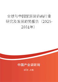 全球與中國家居裝飾畫行業(yè)研究及發(fā)展趨勢報告（2025-2031年）