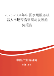 2025-2031年中國家用服務機器人市場深度調研與發(fā)展趨勢報告