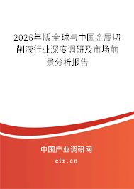 2024年版全球與中國(guó)金屬切削液行業(yè)深度調(diào)研及市場(chǎng)前景分析報(bào)告