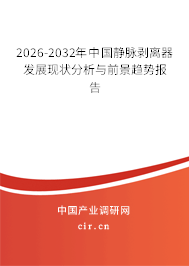 2025-2031年中國靜脈剝離器發(fā)展現(xiàn)狀分析與前景趨勢報告 2025-2031年中國靜脈剝離器發(fā)展現(xiàn)狀分析與前景趨勢報告