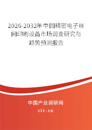 2026-2032年中國(guó)精密電子絲網(wǎng)印刷設(shè)備市場(chǎng)調(diào)查研究與趨勢(shì)預(yù)測(cè)報(bào)告